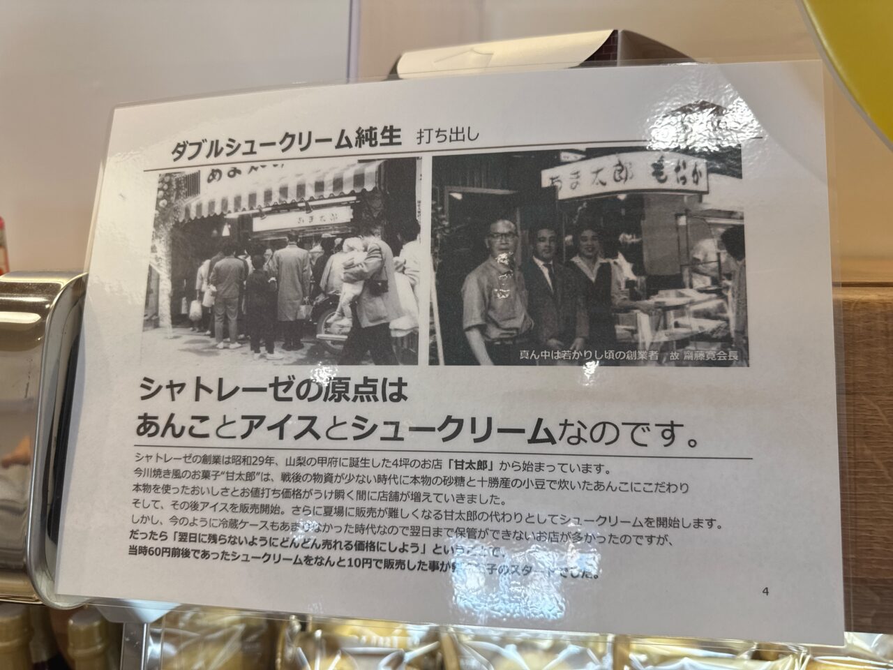 シャトレーゼの起源が紹介されている