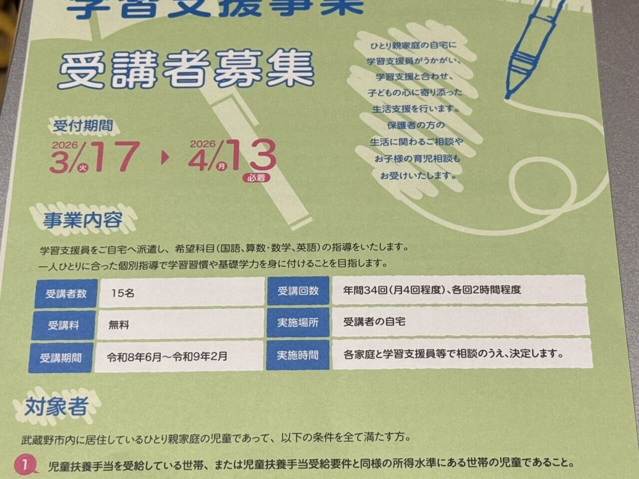 家庭学習の支援締め切り