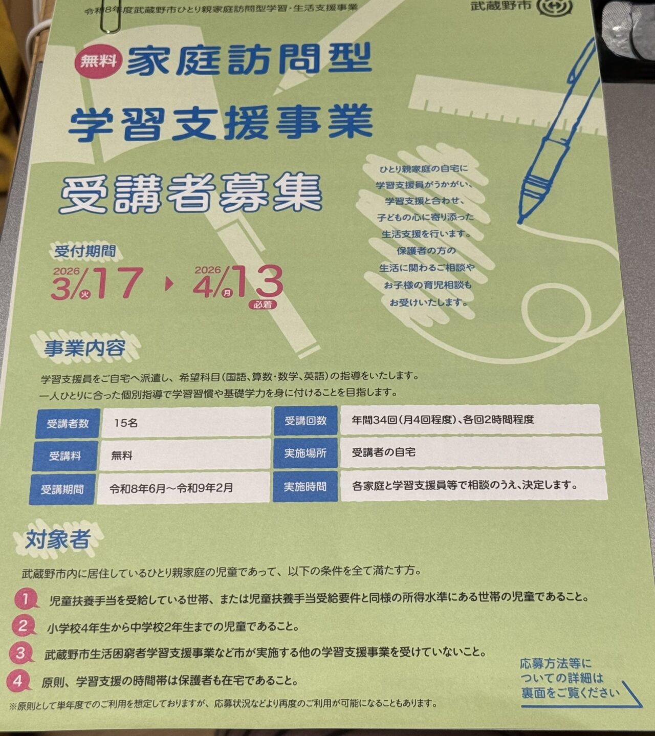 家庭学習の支援締め切り