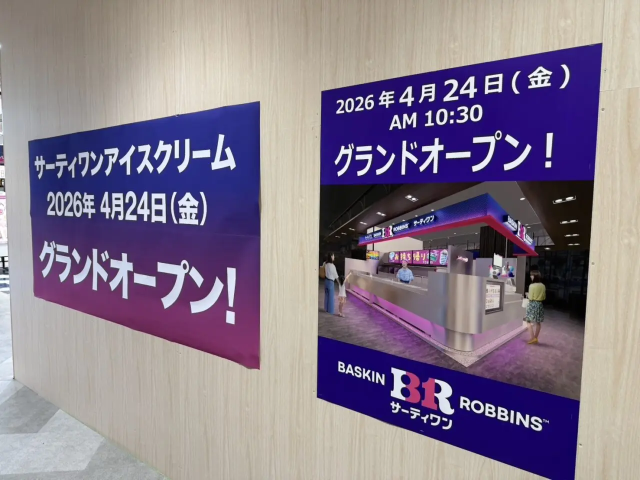 吉祥寺丸井にサーティーワンアイスクリームがオープン予定