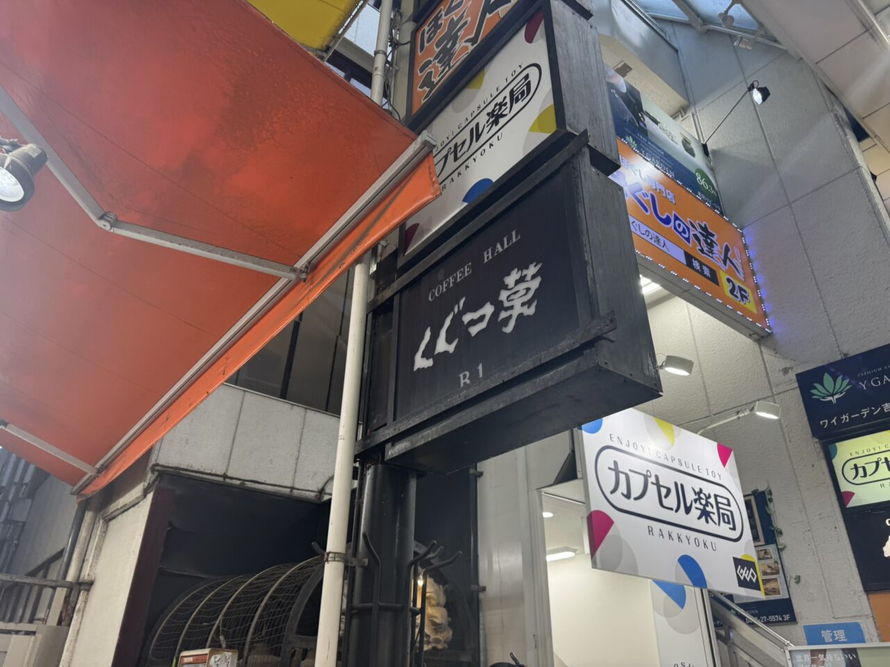 くぐつ草の看板