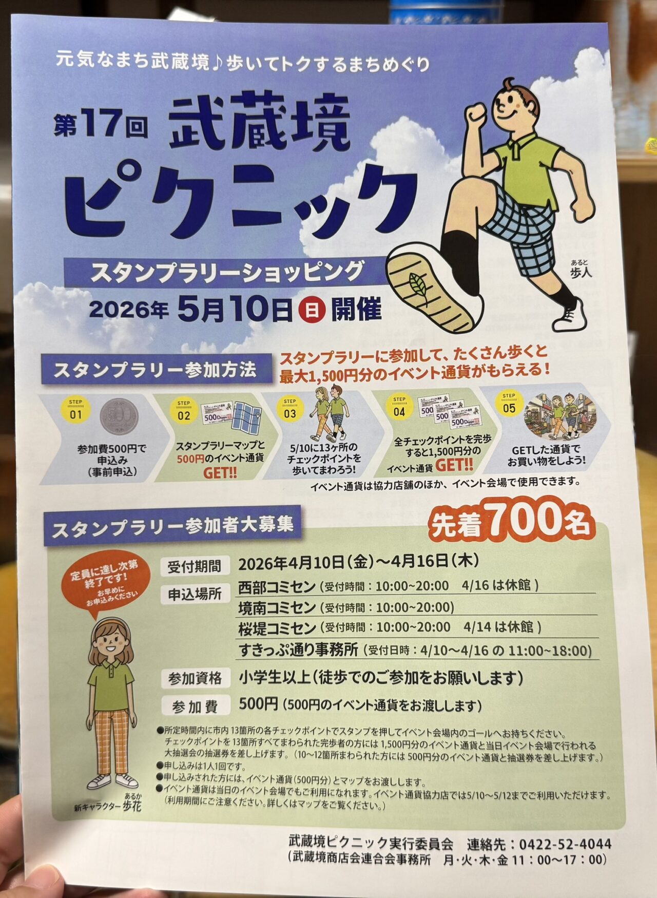 武蔵境ピクニックのちらし