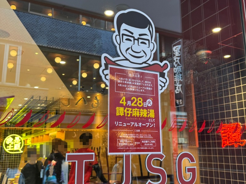 4/28からリニューアルする旨の看板