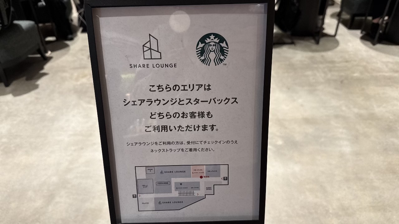 共有エリアの案内掲示。スターバックスのロゴも見えます。