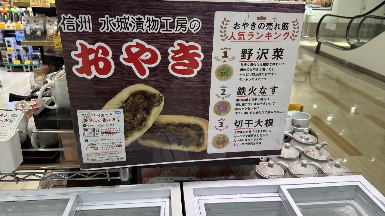 信州おやき
