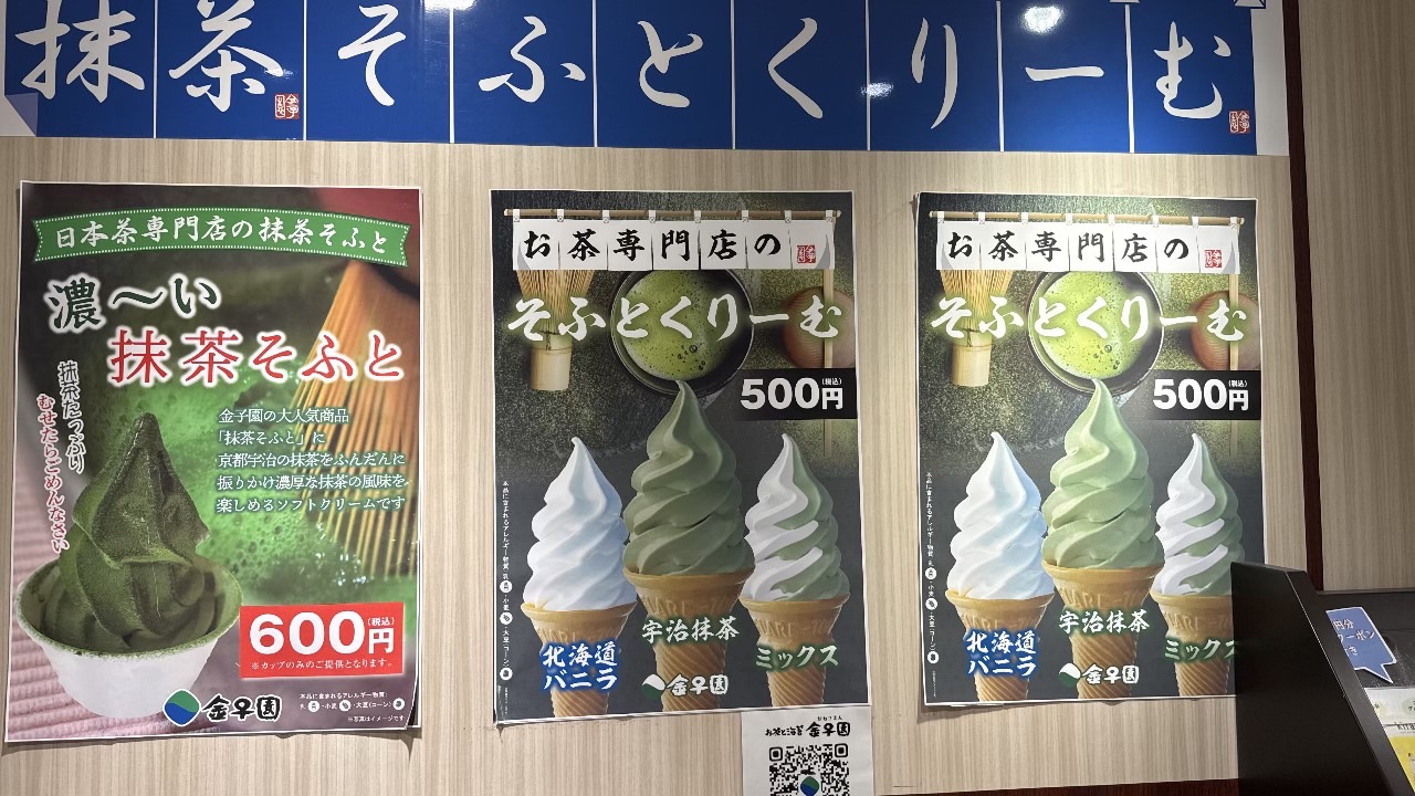 抹茶ソフトクリームのラインナップ