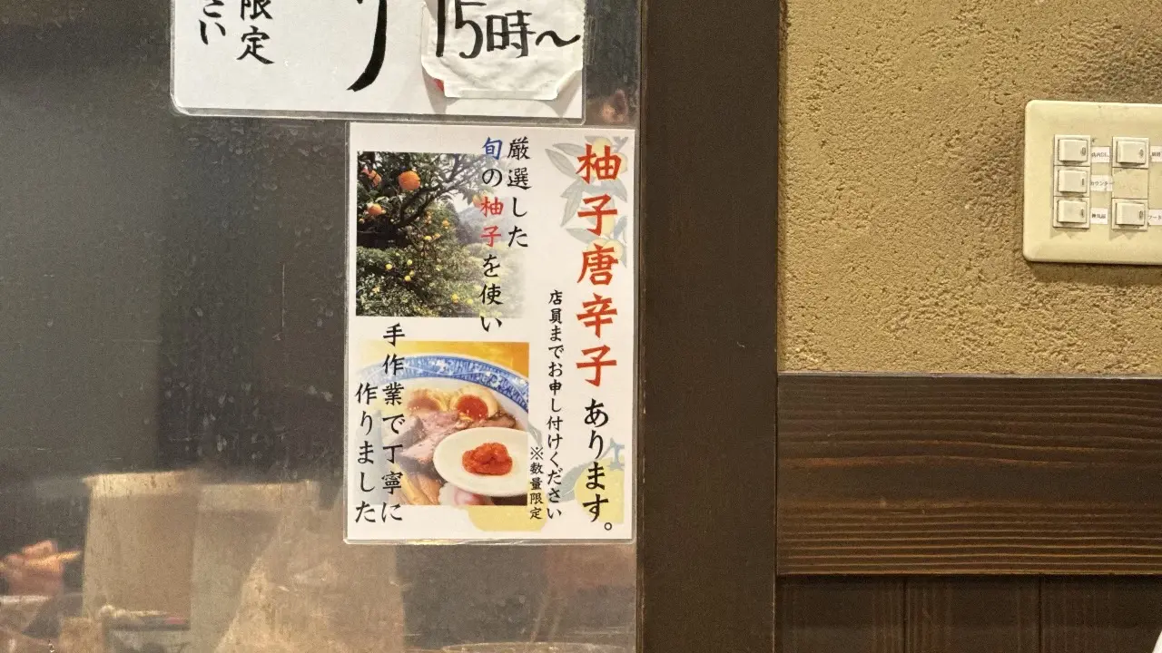 柚唐辛子が期間限定で提供