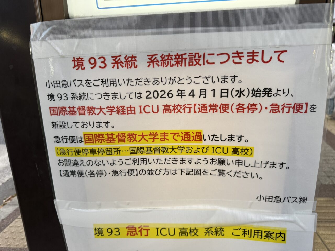 小田急バス93系統の新設