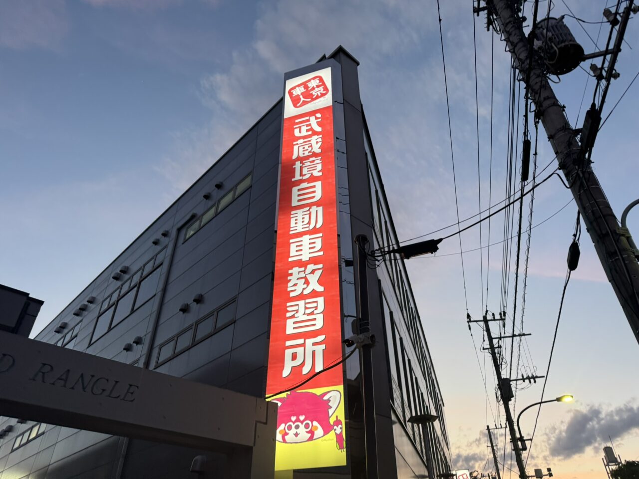 武蔵境自動車教習所