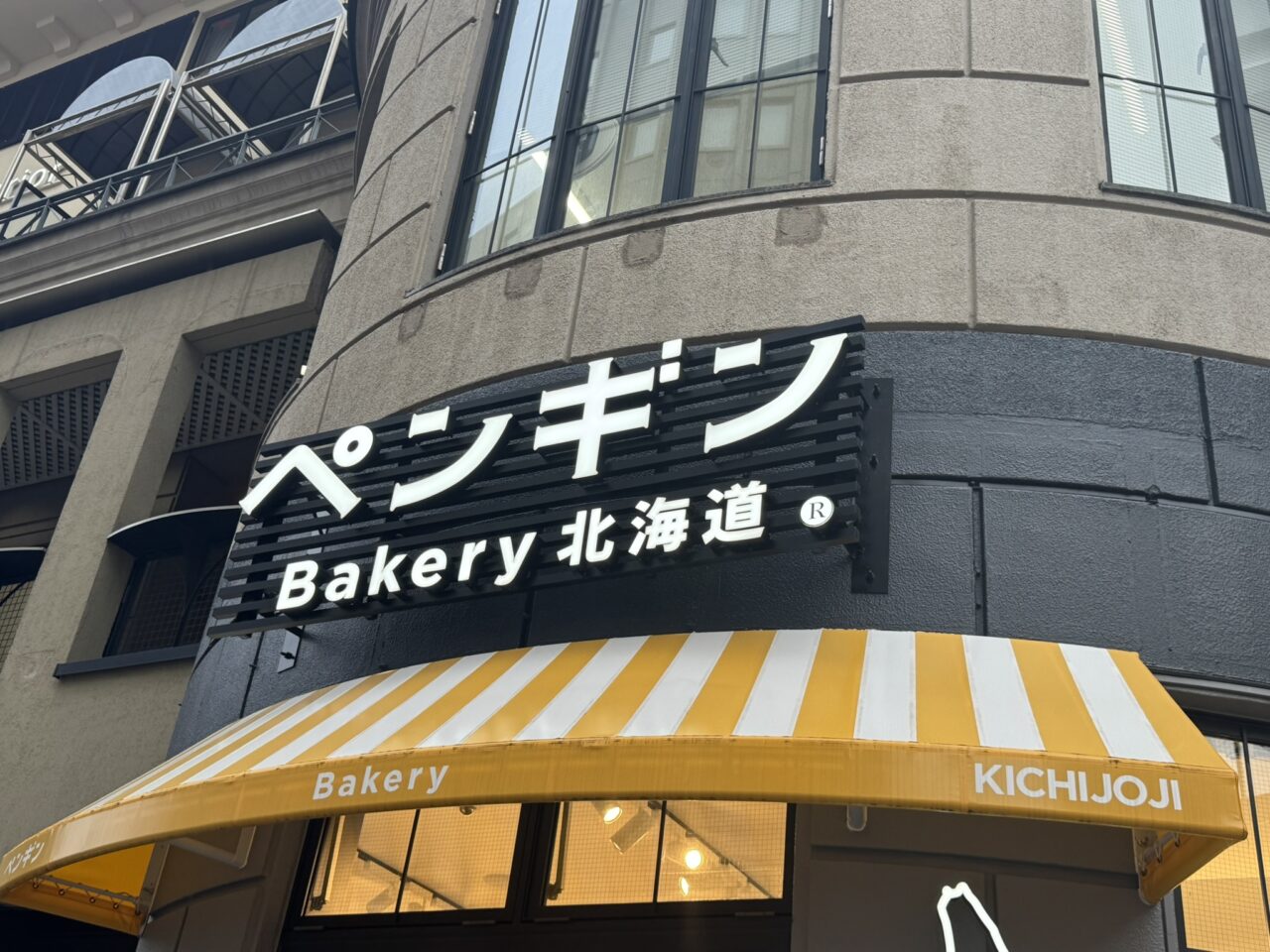 武蔵野市吉祥寺にあるペンギンベーカリーの店舗外観と黄色いオーニング看板