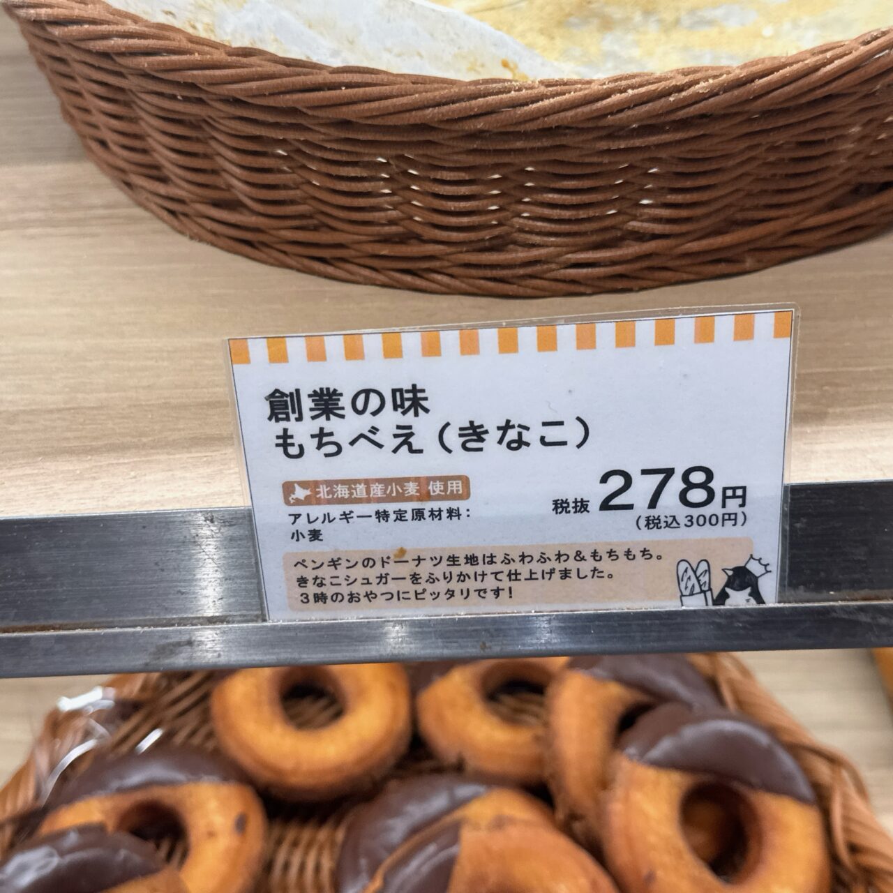 ペンギンベーカリーの創業の味もちべえ（きなこ）のプライスカード