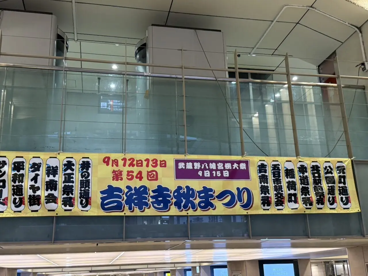 武蔵野市で開催される第54回吉祥寺秋まつりと武蔵野八幡宮例大祭の告知横断幕