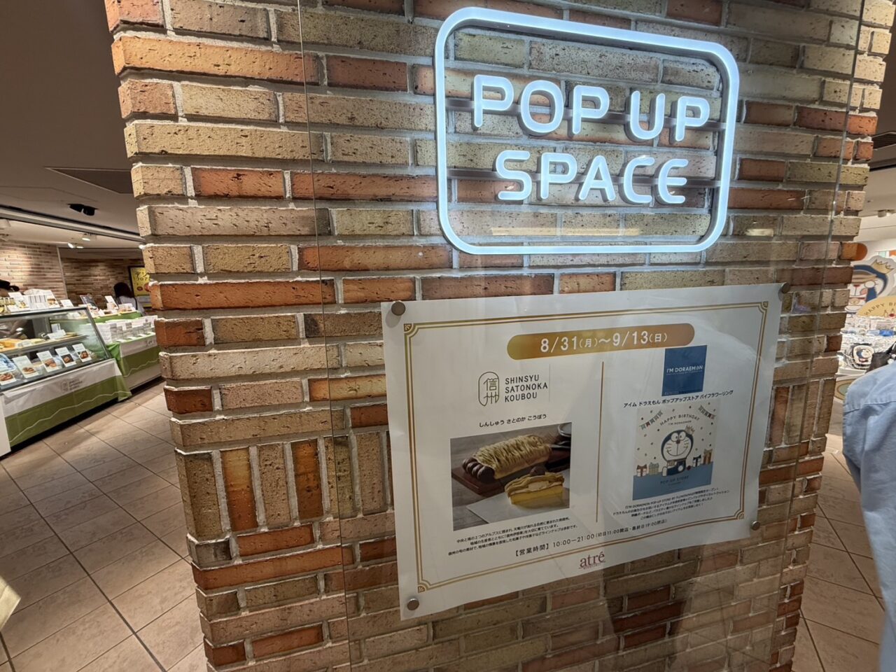 アトレ吉祥寺のPOP UP SPACEに掲示された信州里の菓工房とドラえもんのポップアップ告知ポスター