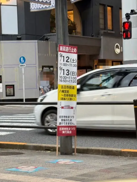 吉祥寺秋まつり開催に伴う五日市街道周辺の車両通行止め案内看板