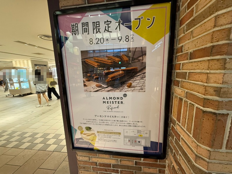 アトレ吉祥寺に掲示されたアーモンドマイスターの期間限定オープンを知らせるポスター