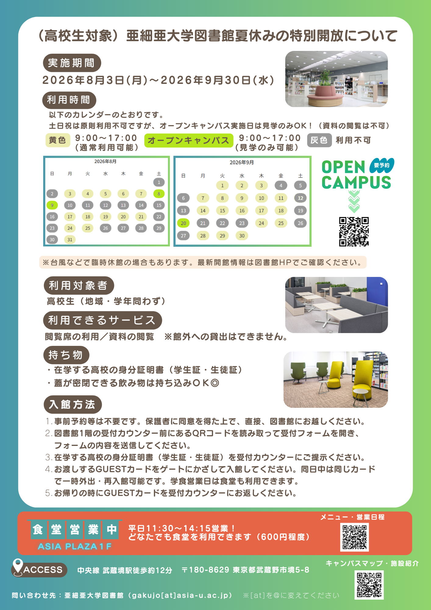 亜細亜大学図書館の夏休み特別開放の開館カレンダーや利用案内が記載されたポスター