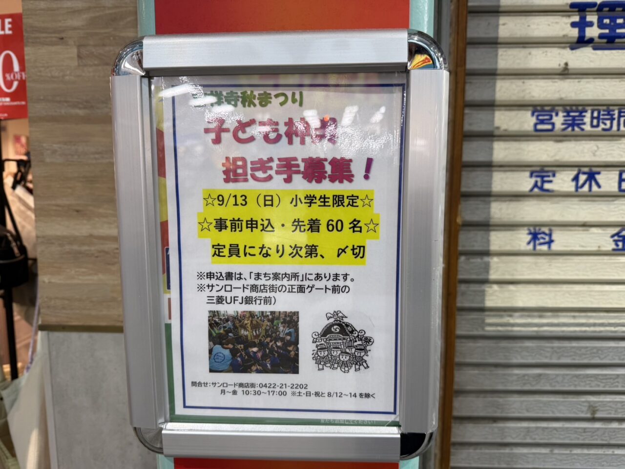 サンロード商店街に掲示された吉祥寺秋まつり子ども神輿担ぎ手募集の案内看板