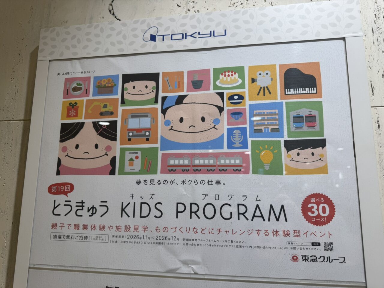 第19回とうきゅうKIDS PROGRAMの参加者募集を知らせる東急グループのポスター