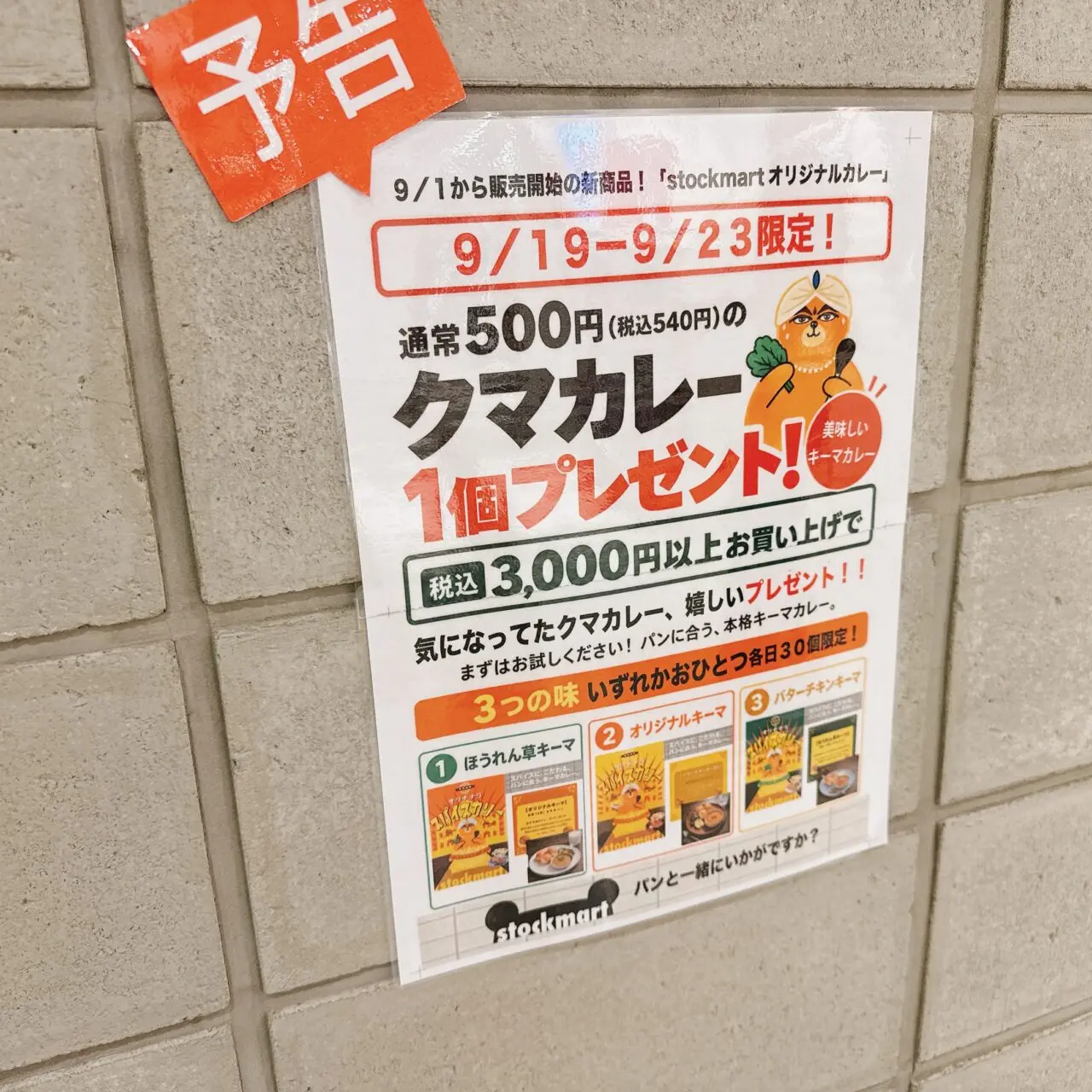stockmart店頭に掲示された9月19日から23日限定のクマカレープレゼントキャンペーン告知ポスター