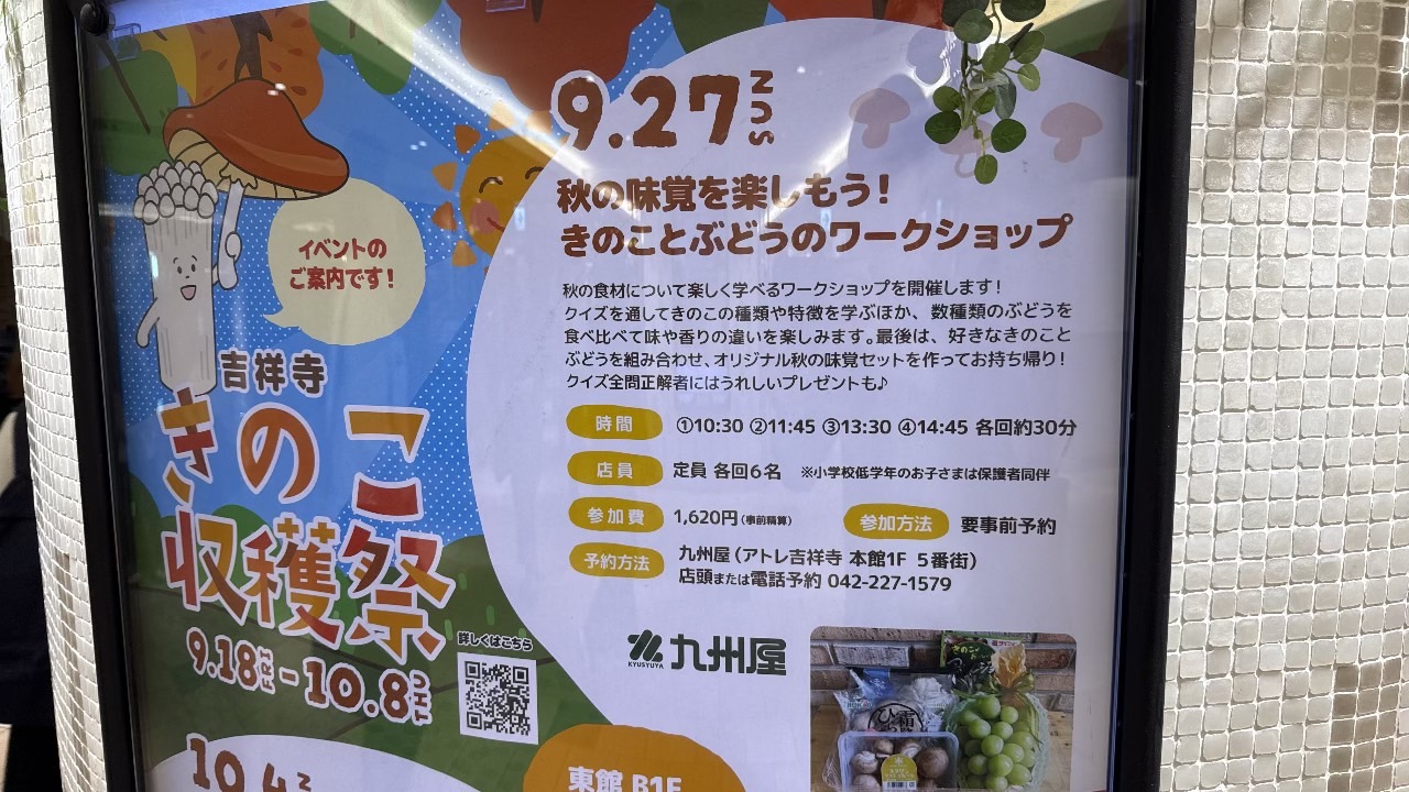 九州屋が開催するきのことぶどうのワークショップの開催案内ポスター
