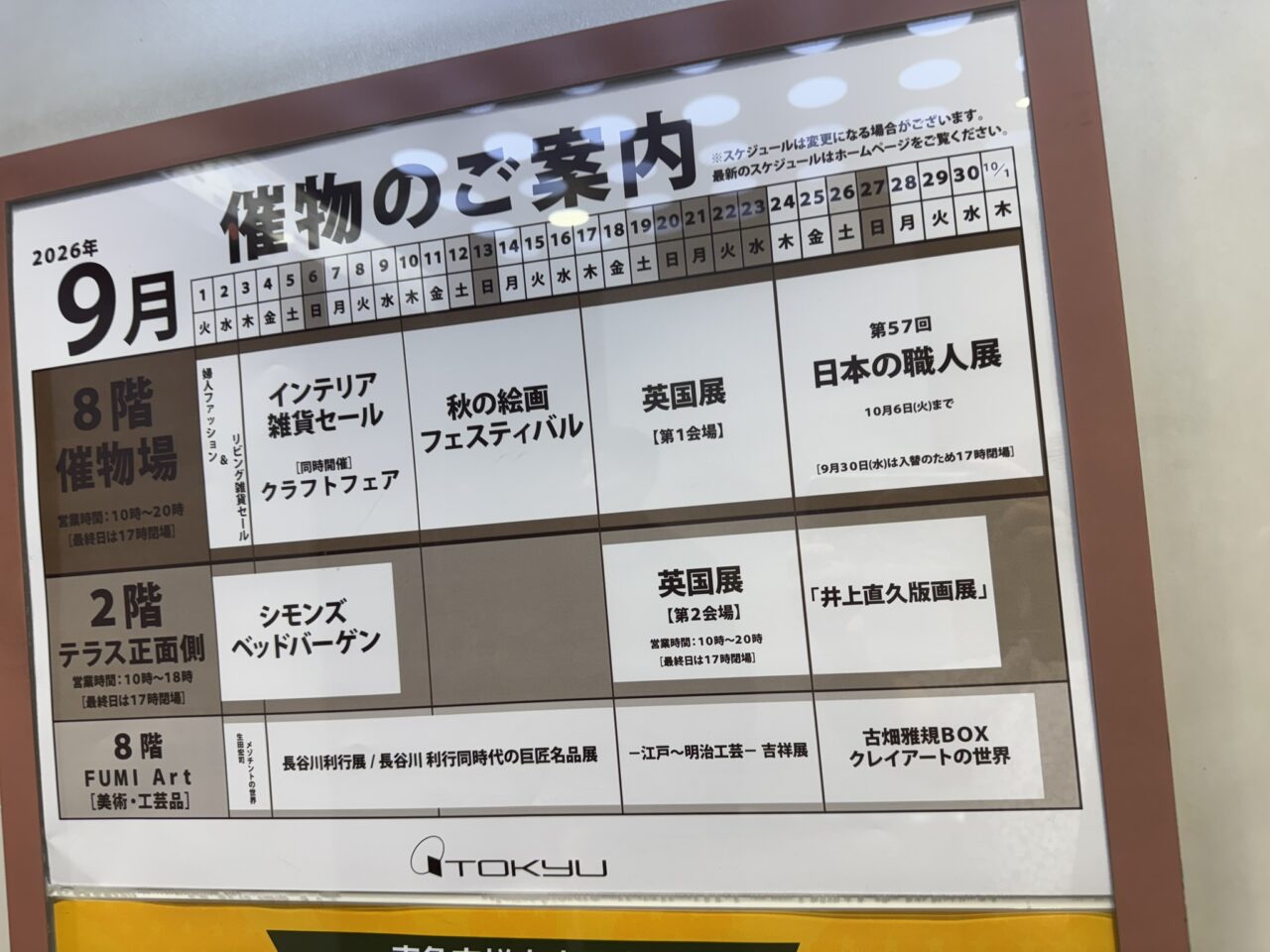 東急百貨店吉祥寺店の催物ご案内板に表示された9月の各階催事スケジュール