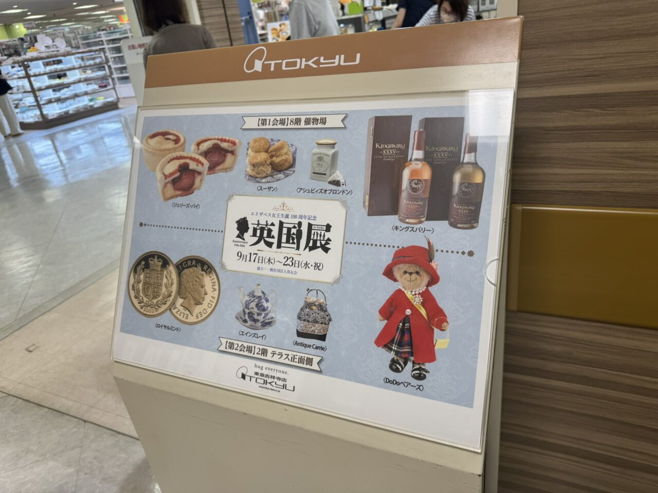 東急百貨店吉祥寺店の英国展の案内看板