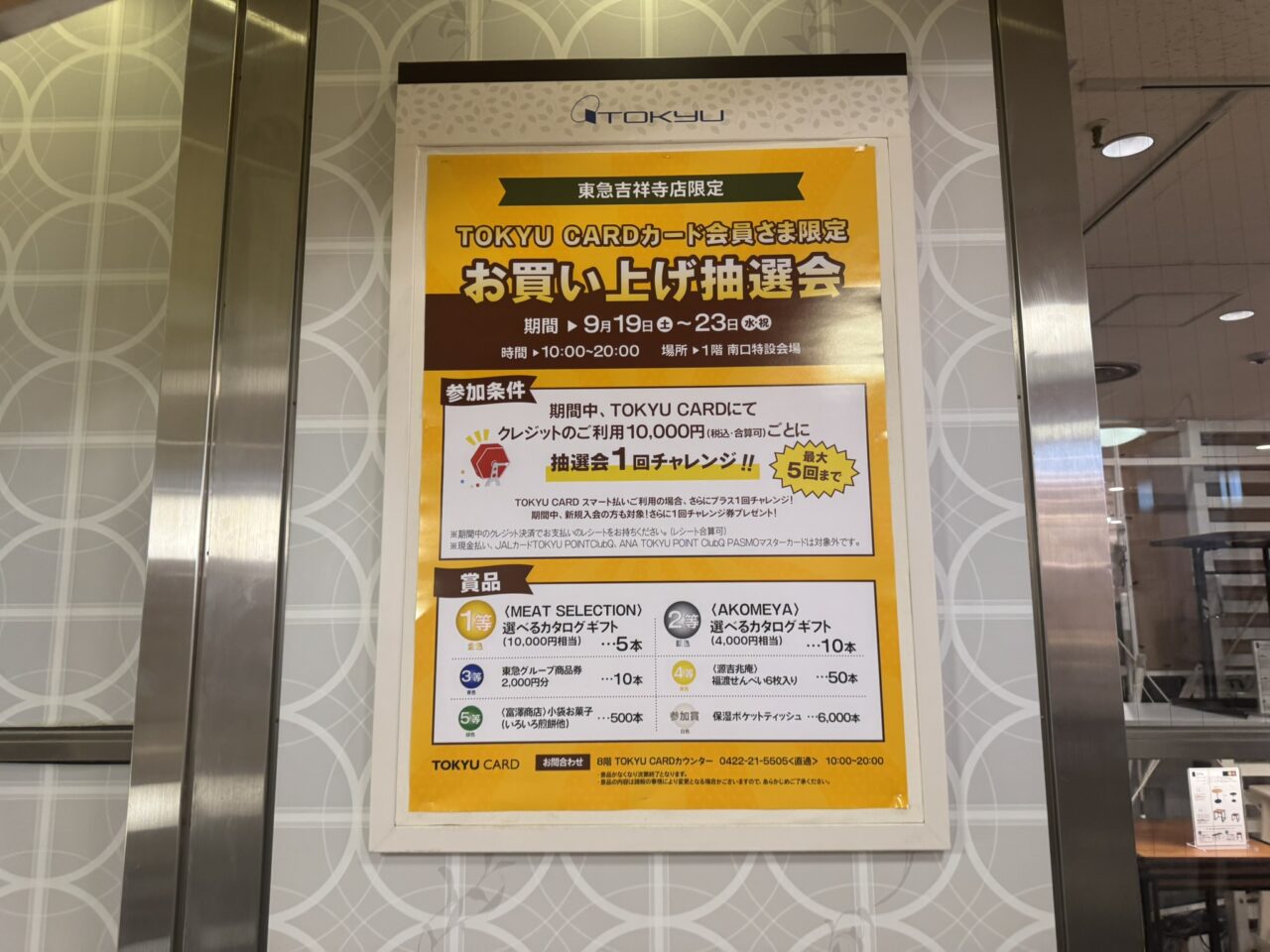 東急百貨店吉祥寺店1階南口特設会場で開催のお買い上げ抽選会の告知案内