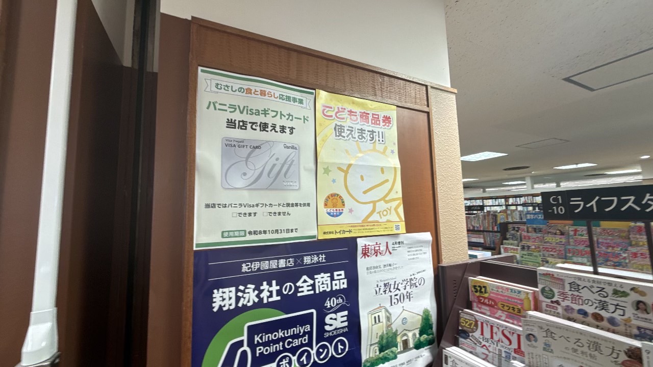 紀伊國屋書店のレジ横に掲示されたバニラVisaギフトカードやこども商品券の利用案内POP