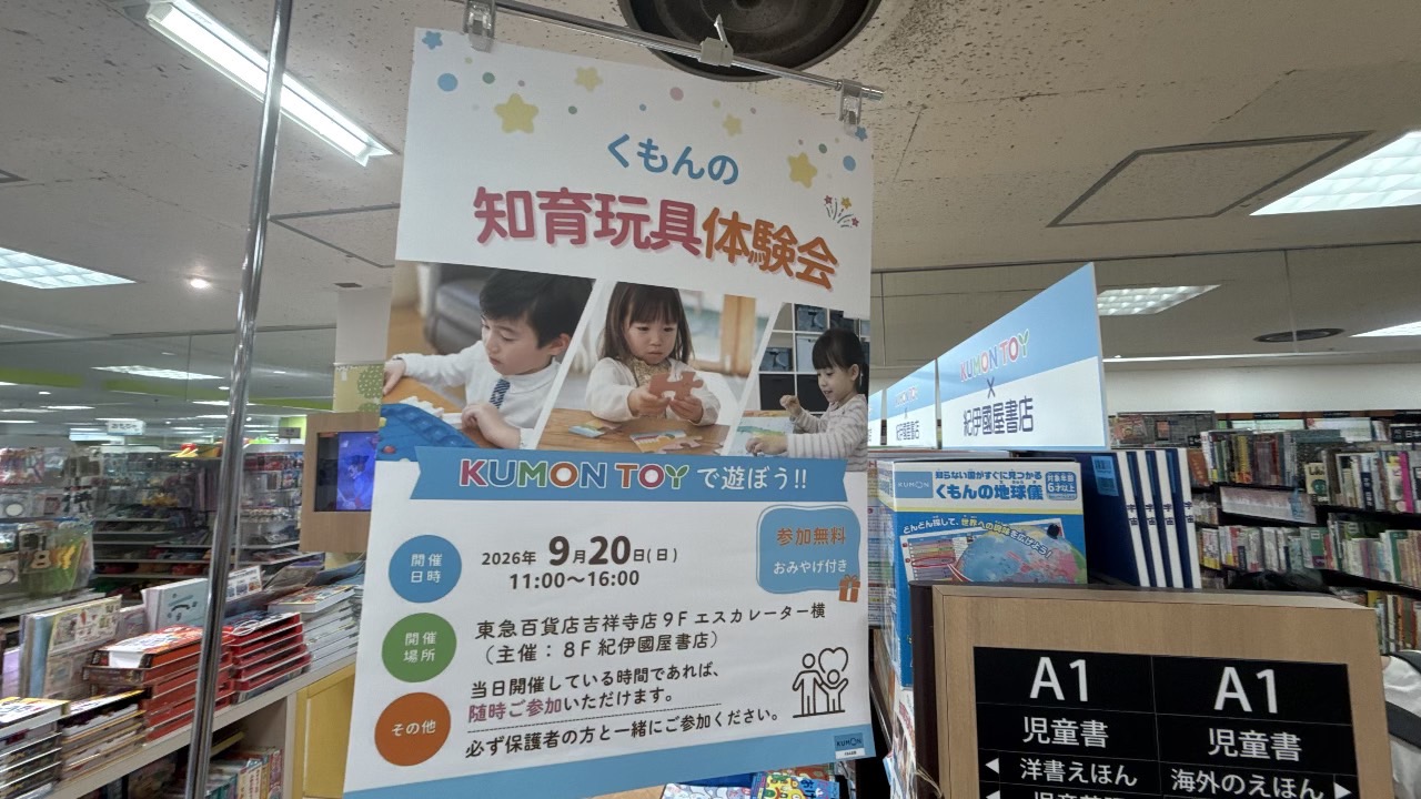 2026年9月20日に開催されたくもんの知育玩具体験会を知らせる案内ポスター