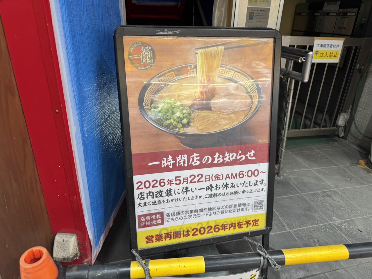 一蘭吉祥寺店の店頭に設置された2026年5月22日からの改装一時閉店と年内再開を知らせる看板
