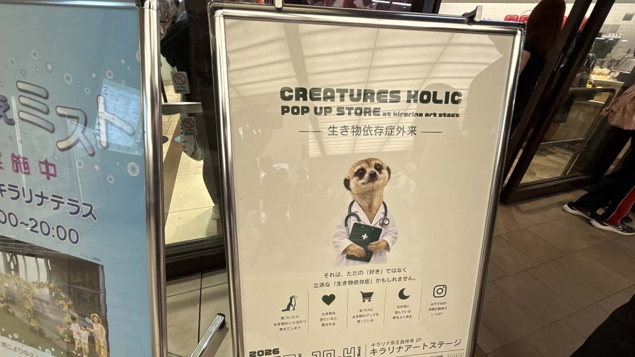 キラリナ京王吉祥寺2階のアートステージに設置されたCREATURES HOLICのPOP UP STORE看板