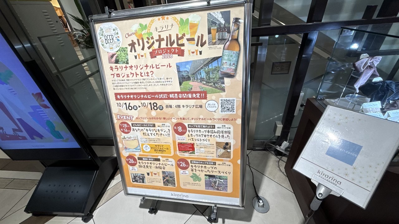 キラリナ京王吉祥寺に掲示されたキラリナオリジナルビールプロジェクト2026試飲・販売会の告知看板