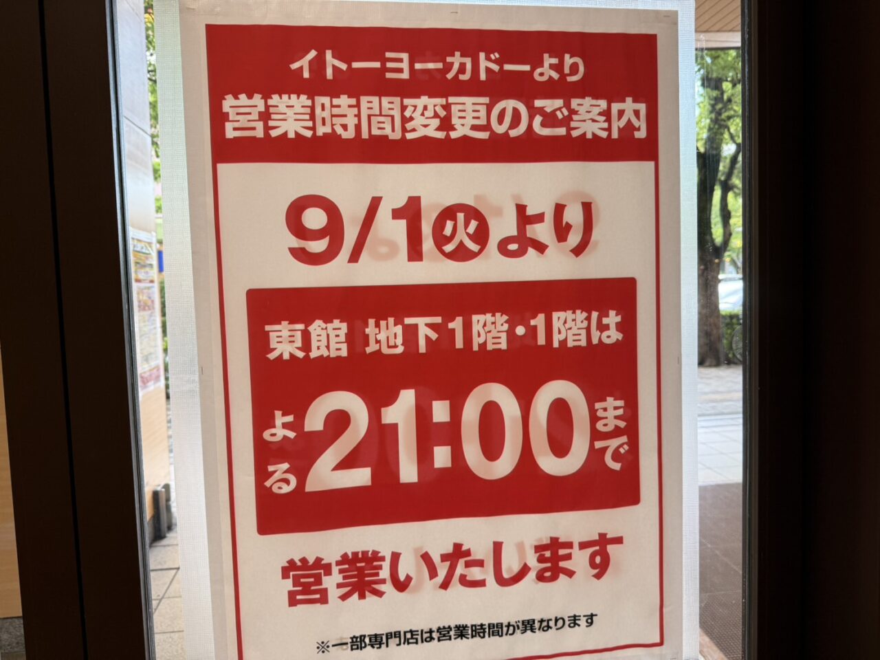 イトーヨーカドー武蔵境店の入口に掲示された9月1日からの営業時間変更を知らせる案内ポスター