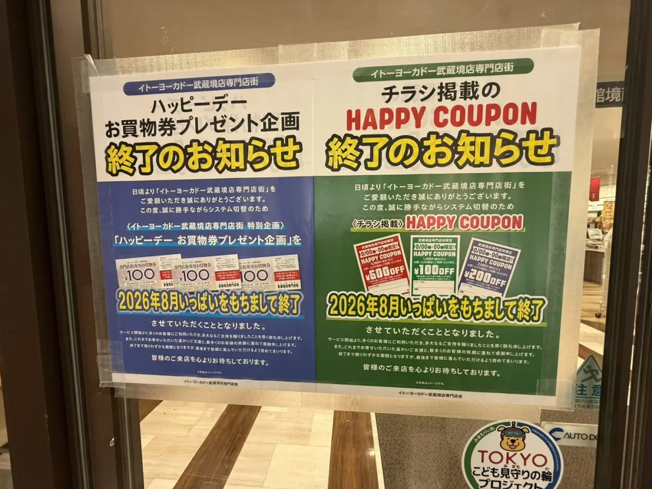 イトーヨーカドー武蔵境店専門店街のハッピーデーお買物券企画およびチラシ掲載クーポンの終了を知らせるポスター