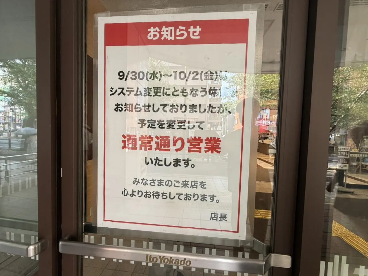 9月30日から10月2日の通常通り営業への予定変更を知らせるイトーヨーカドー武蔵境店の案内ポスター