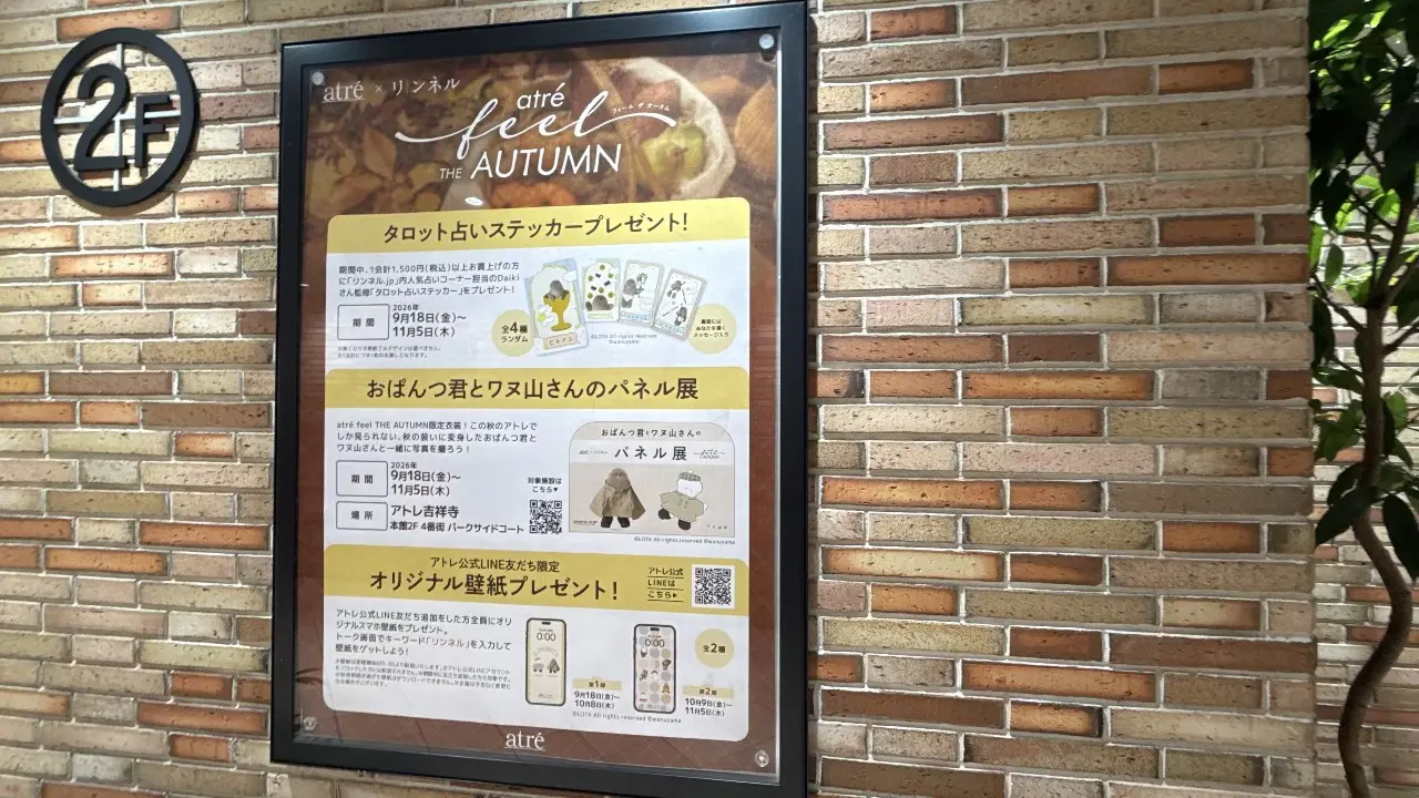 アトレ吉祥寺の壁面に掲出された「feel THE AUTUMN」おぱんつ君とワヌ山さんのパネル展告知ポスター