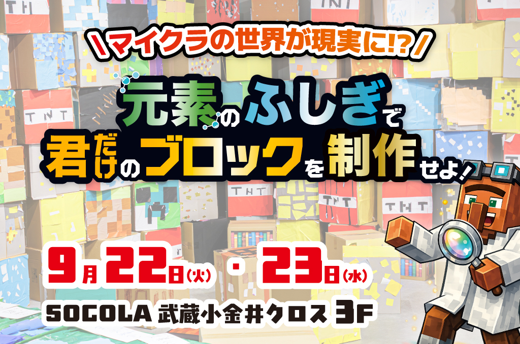 SOCOLA武蔵小金井クロスで開催されるマイクラ元素ワークショップの案内ポスター