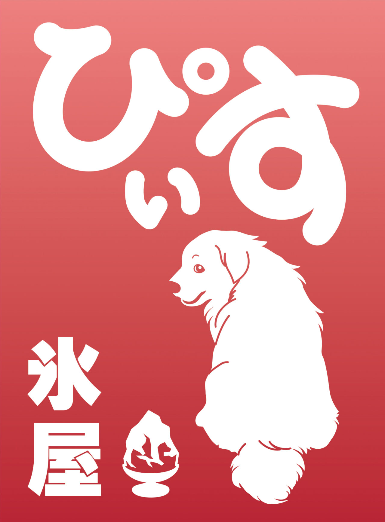 吉祥寺にある人気かき氷専門店氷屋ぴぃすのロゴマーク]