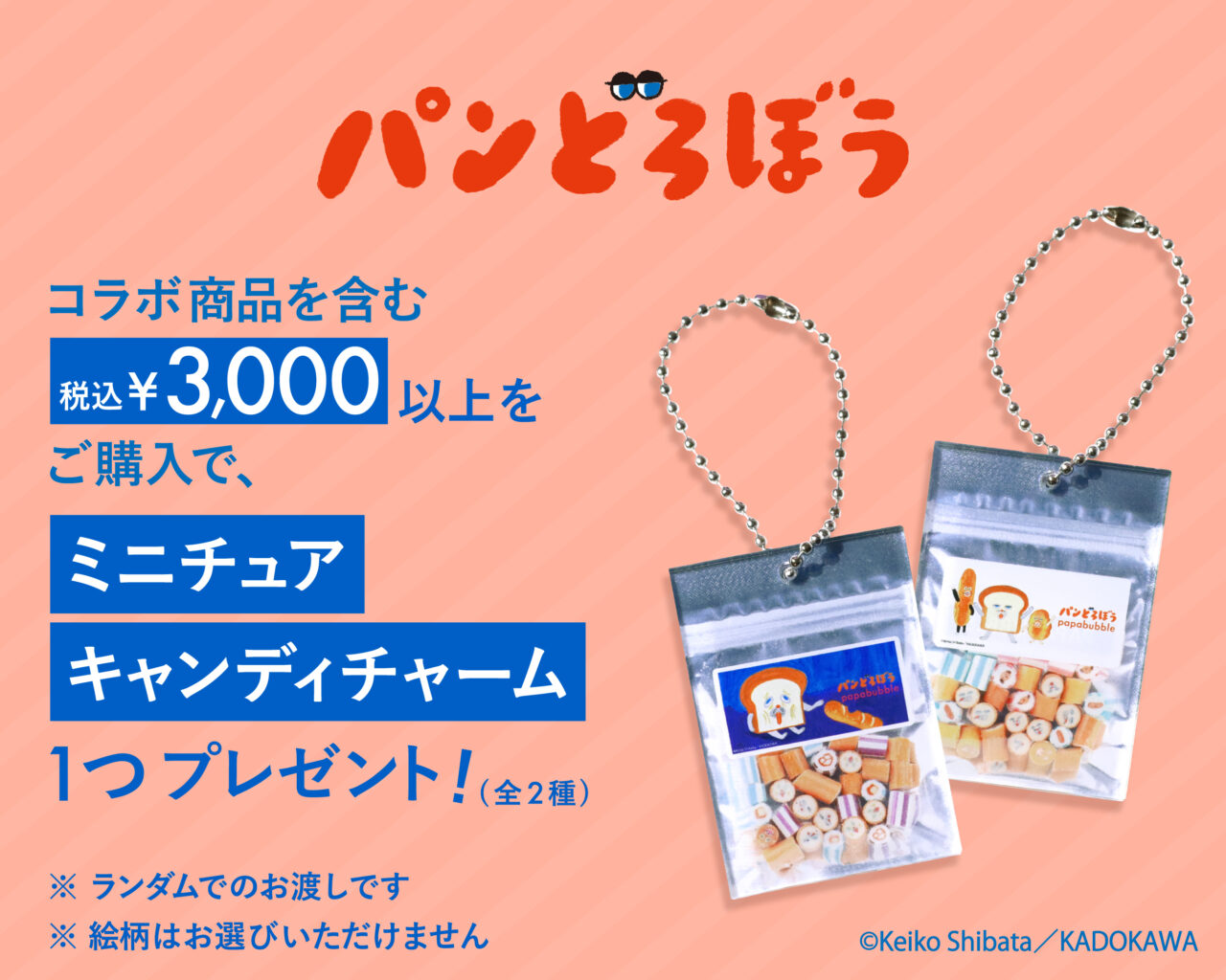 パンどろぼうの表情が大きく再現されたキャンディロリポップ3種 キャプション