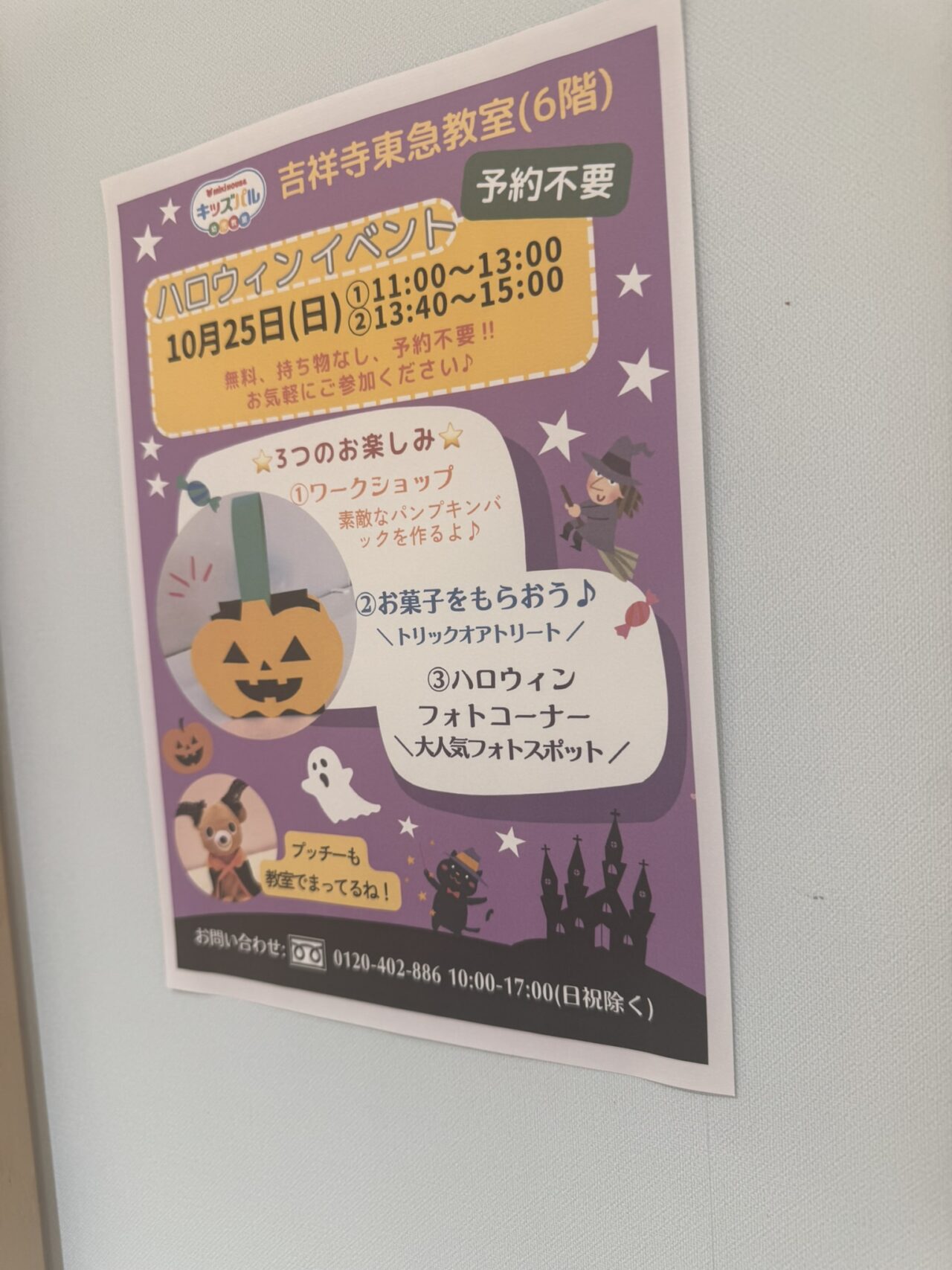 東急百貨店吉祥寺店6階のキッズパルで開催されるハロウィンイベント案内