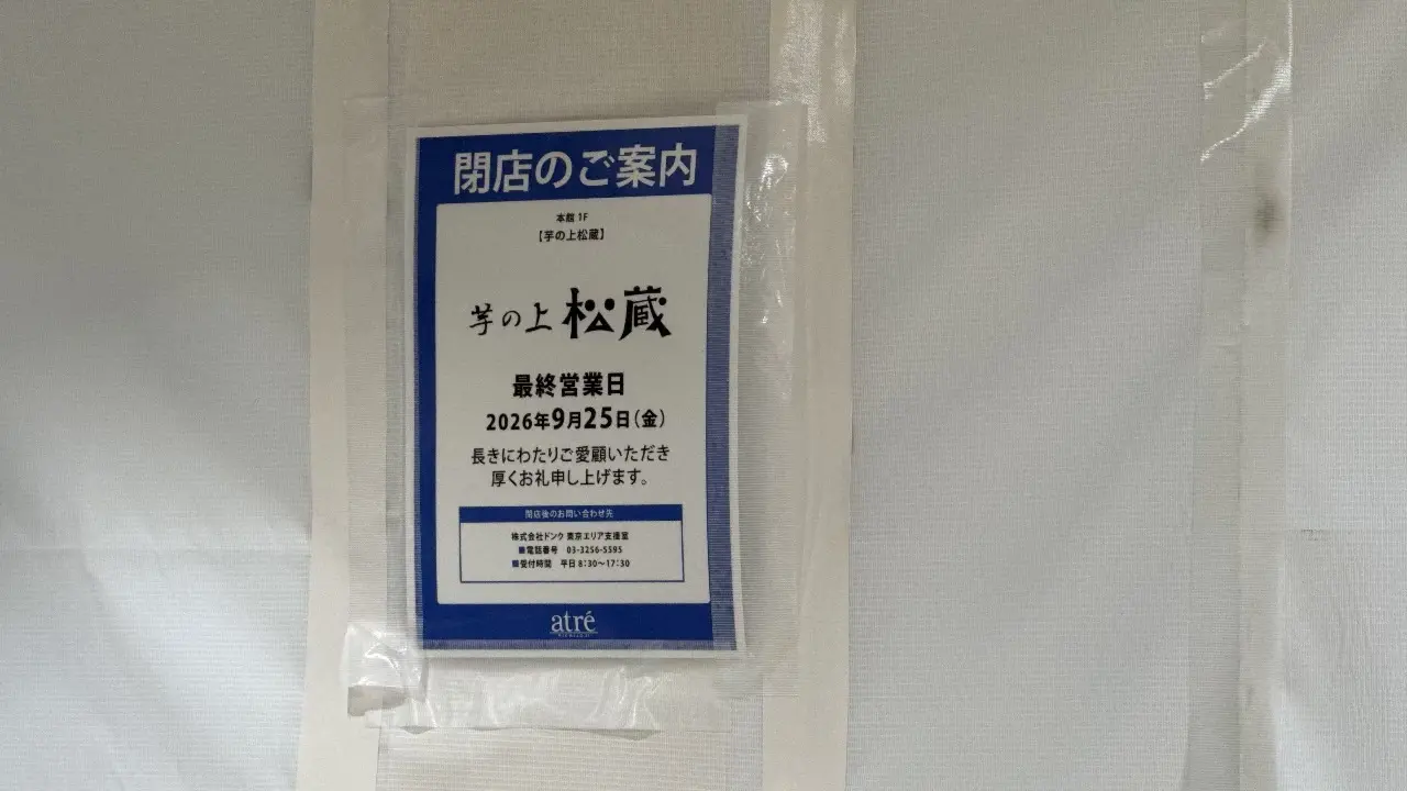 2026年9月25日をもって閉店したことを知らせる芋の上松蔵の案内貼り紙)