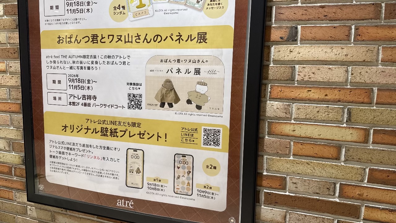 アトレ吉祥寺本館2階で開催されている「おぱんつ君とワヌ山さんのパネル展」とLINE限定壁紙の告知案内