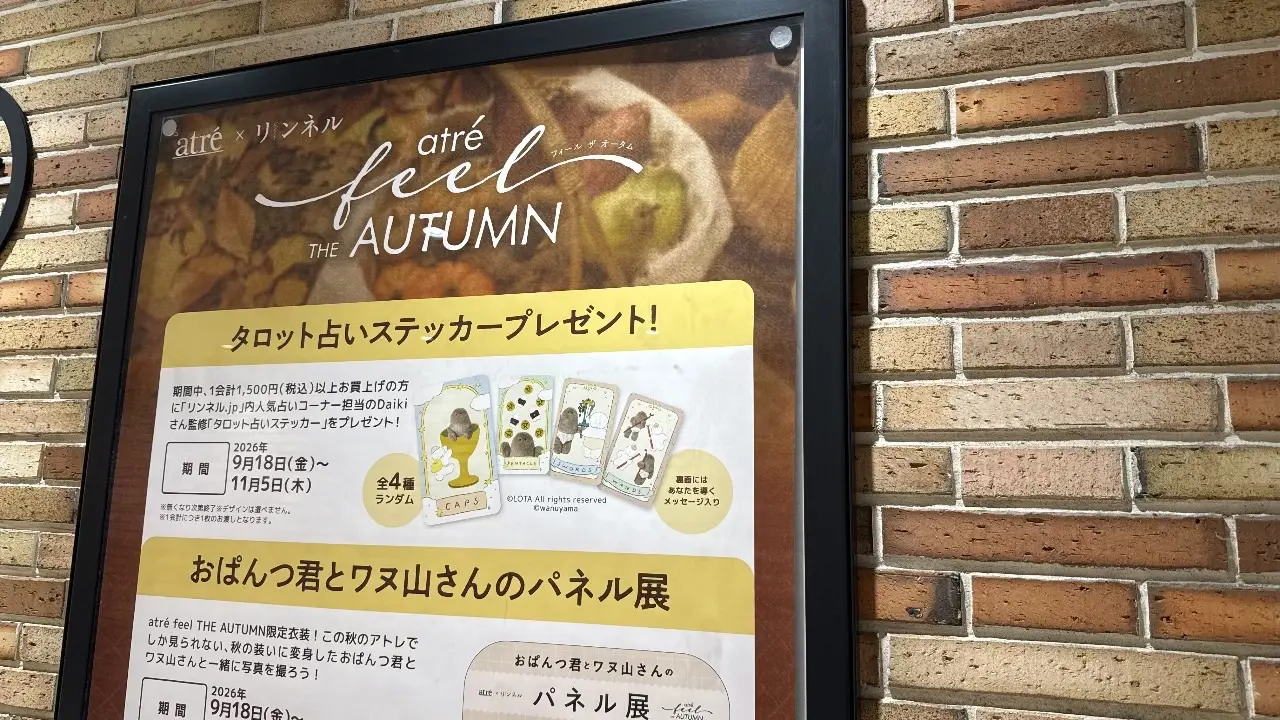 アトレ吉祥寺で実施されているリンネルコラボ企画「atré feel THE AUTUMN」のキャンペーンポスター