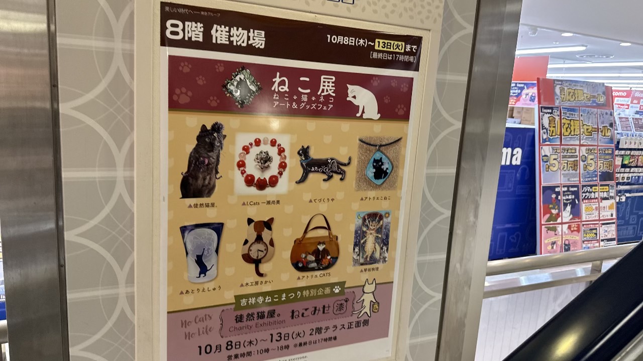 東急百貨店吉祥寺店の催物場で開催されているねこ展のアート＆グッズフェア案内ポスター