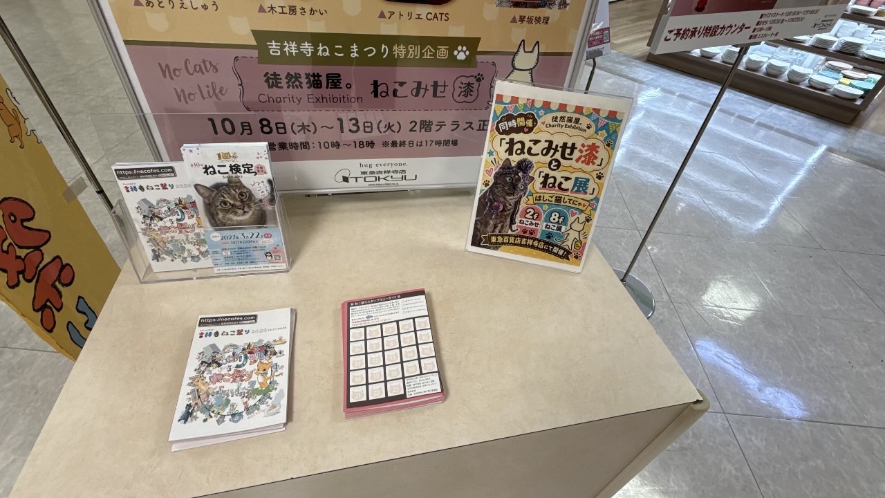 ねこ検定のチラシやスタンプラリー台紙とねこ展およびねこみせ漆の同時開催案内板