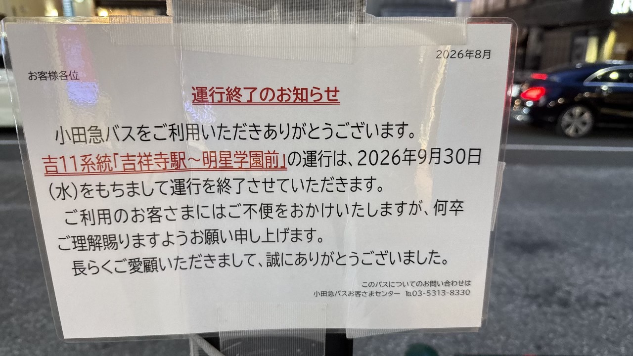 小田急バス吉11系統「吉祥寺駅〜明星学園前」が2026年9月30日をもって運行終了することを知らせる案内用紙