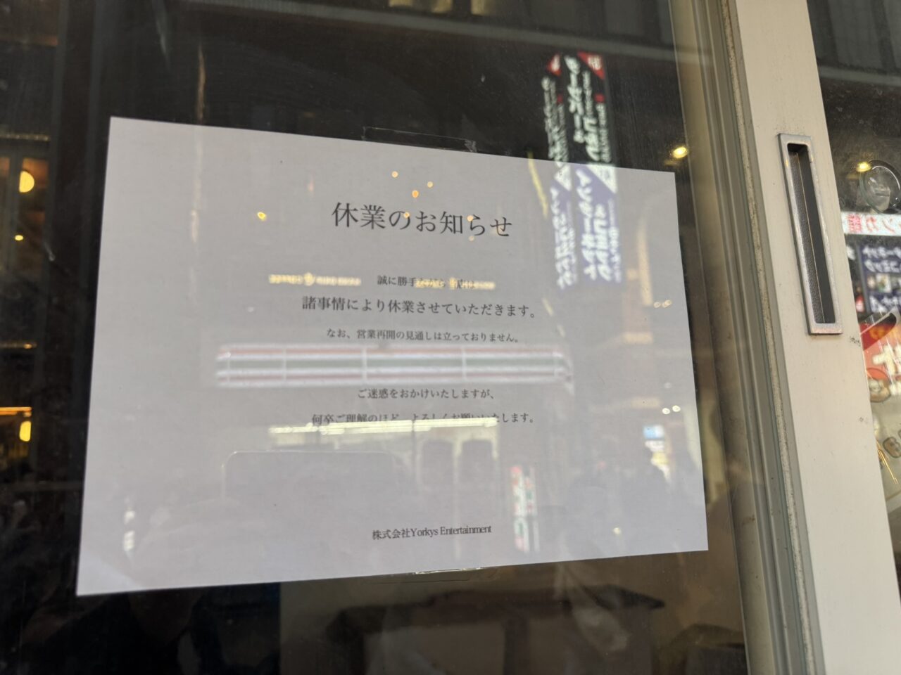 ガラス扉に貼られた「休業のお知らせ」の紙。諸事情により休業すること、営業再開の見通しは立っていない旨が記載されている