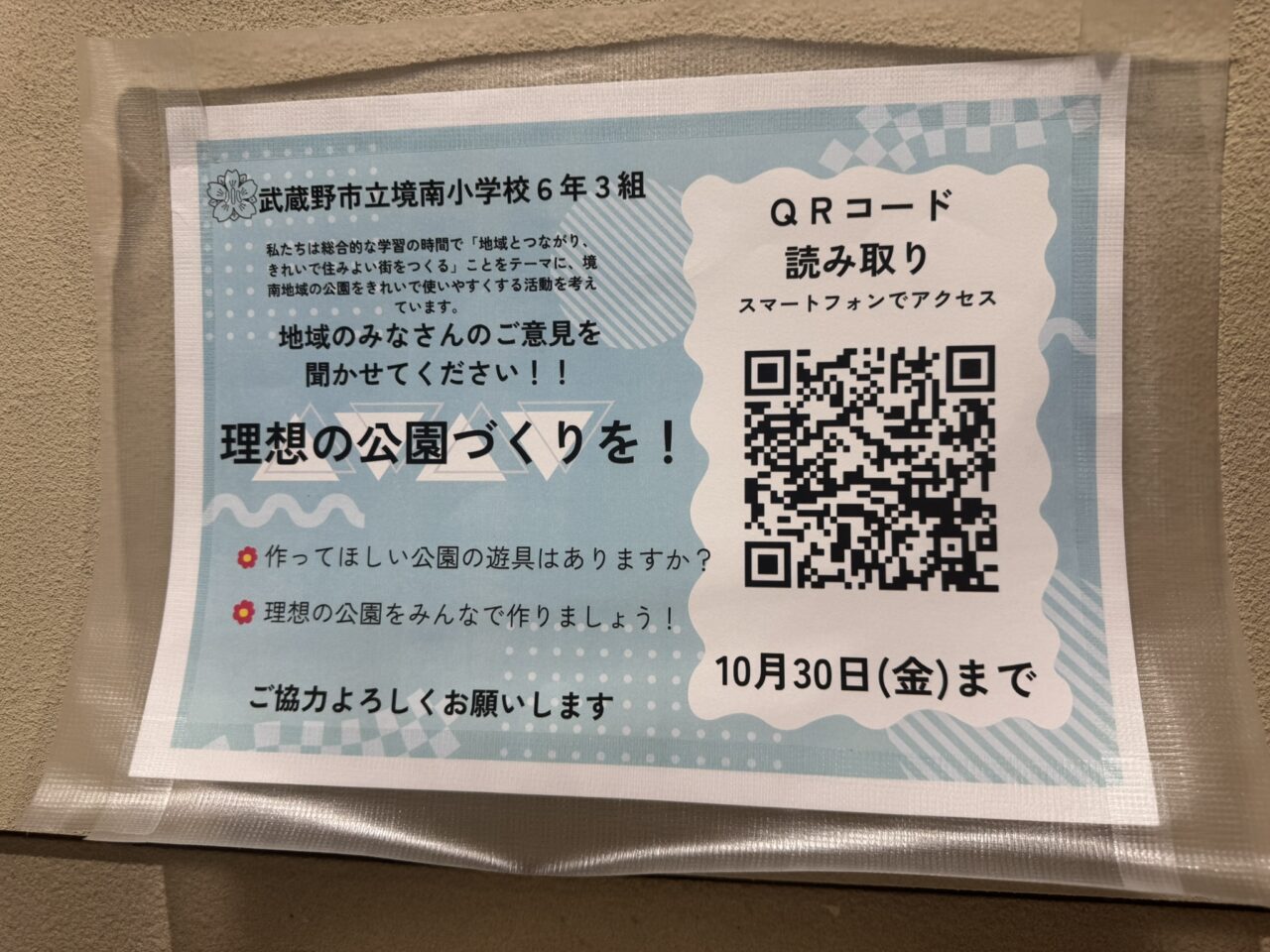 境南小学校6年3組が掲出した「理想の公園づくりを!」と書かれたアンケート回答用QRコードのポスター。期限は10月30日までと記載