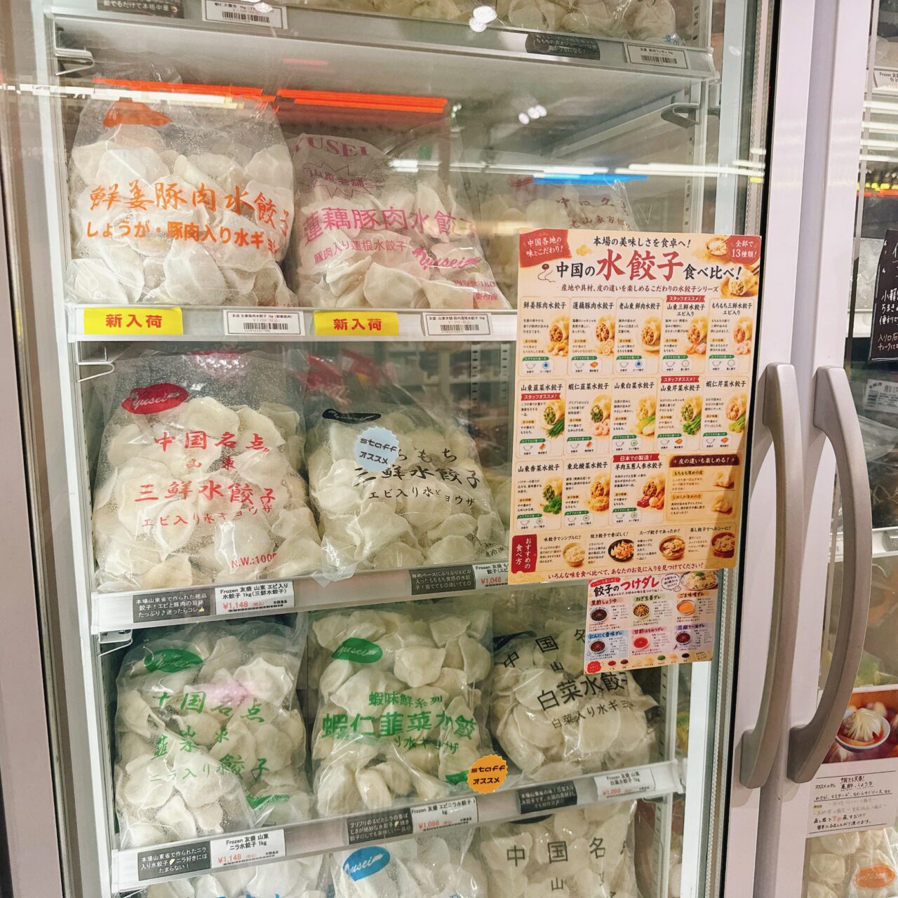 冷凍ケースにぎっしりと並ぶ中国の水餃子シリーズ。しょうが豚肉水餃子や海老入り、白菜水餃子とタレの案内チラシ