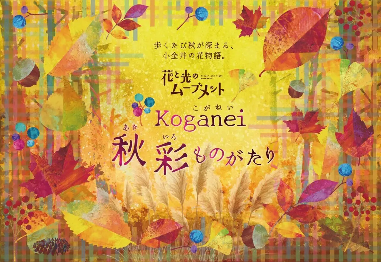 「花と光のムーブメント Koganei 秋彩ものがたり」と書かれた、紅葉やイチョウ、どんぐり、すすきなど秋の草花を敷き詰めた鮮やかな黄色のメインポスタービジュアル